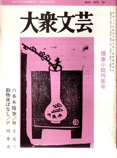 ※大衆文芸第38巻第10号 亀とり作一＝赤江行夫・回春病院＝鹿。